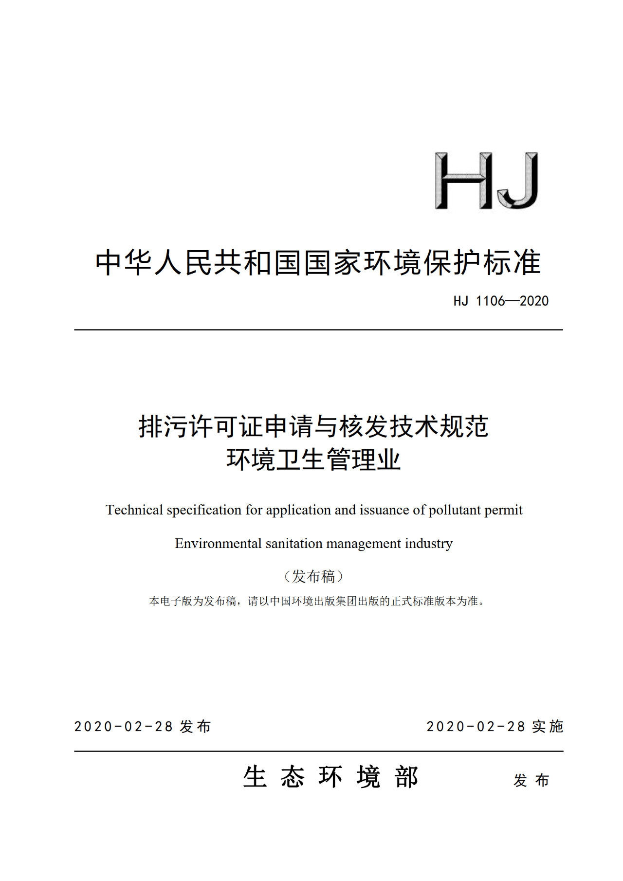 生態(tài)環(huán)境部一次發(fā)布10項(xiàng)排污許可證申請(qǐng)與核發(fā)技術(shù)規(guī)范