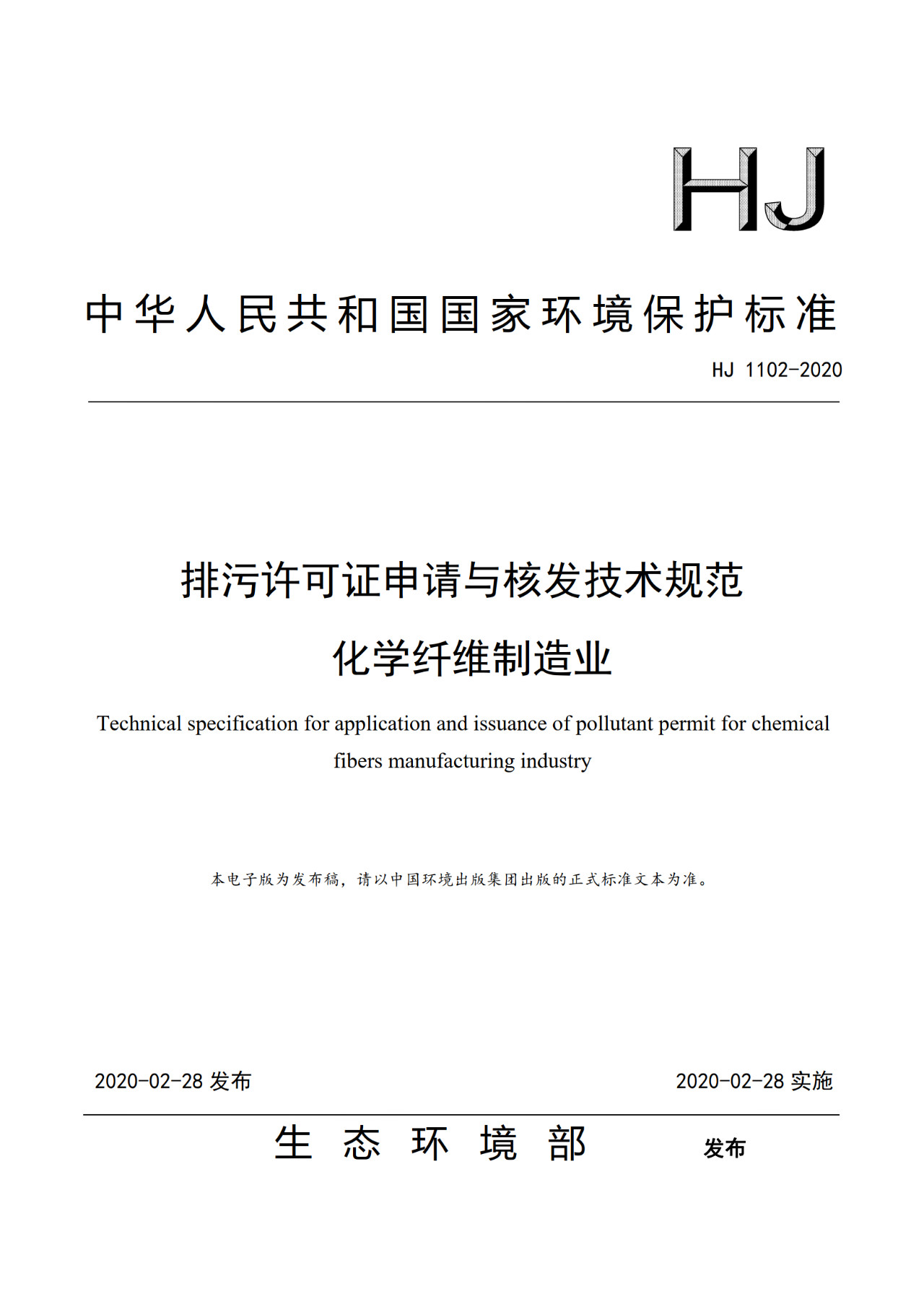 生態(tài)環(huán)境部一次發(fā)布10項(xiàng)排污許可證申請(qǐng)與核發(fā)技術(shù)規(guī)范