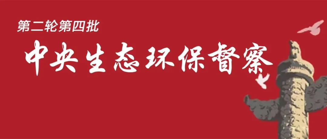 中央生態(tài)環(huán)境保護(hù)督察全面啟動！7個督察組進(jìn)駐<吉、魯、鄂、粵、川>5省以及<中國有色、中國黃金>2家央企！